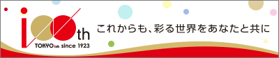 東京インキ100周年記念サイト