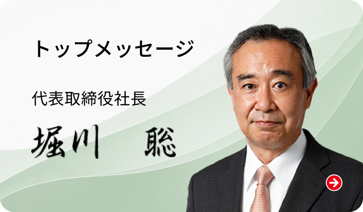 トップメッセージ