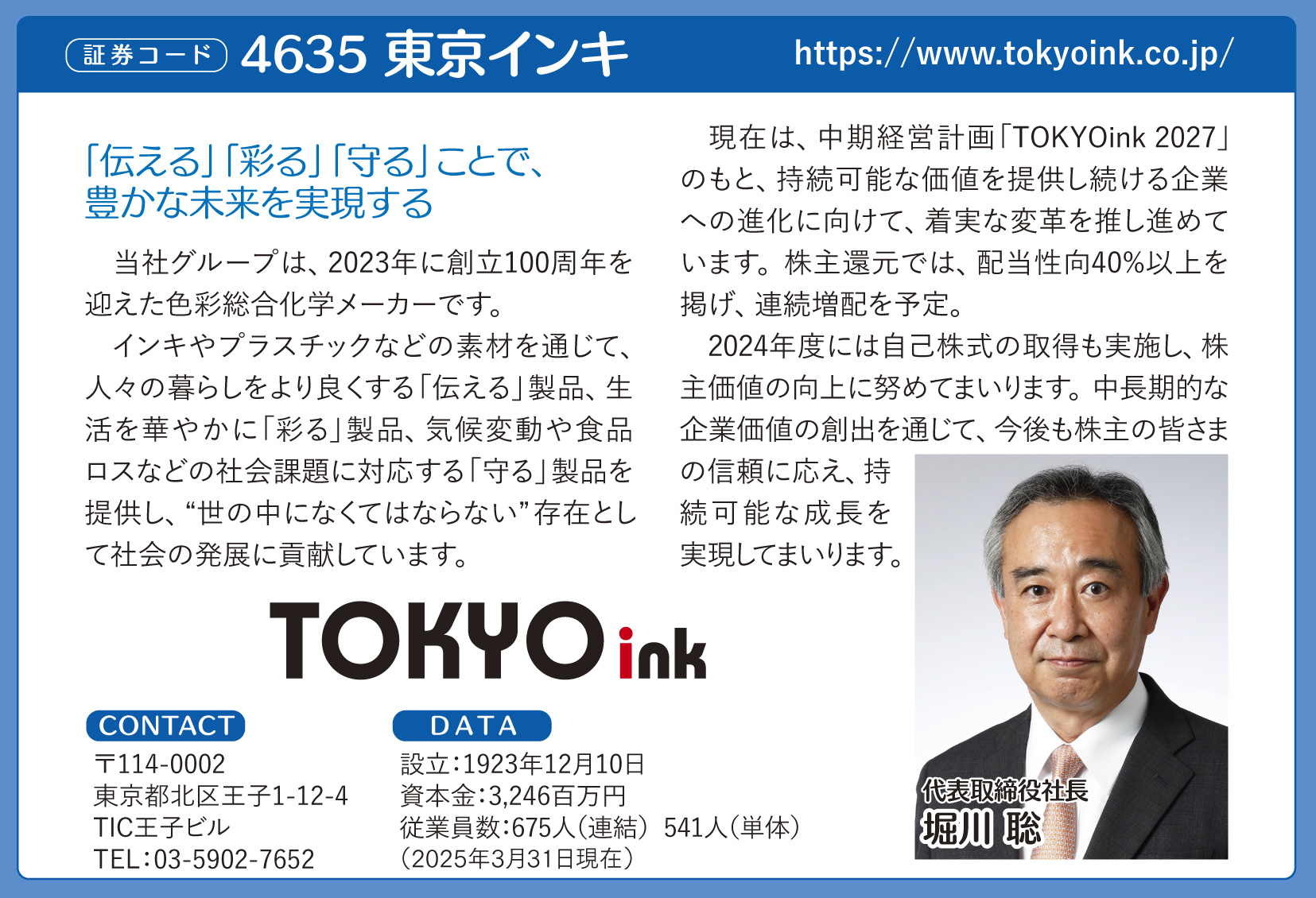 広告記事掲載】「会社四季報」の特集「有力企業ガイド 2025 夏