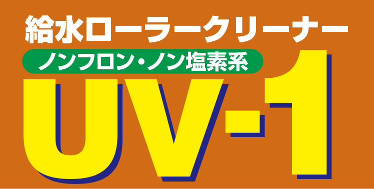 給水ローラークリーナーUV-1