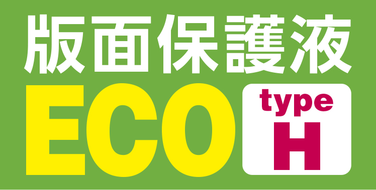 版面保護液ECO